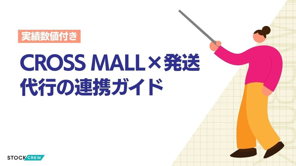 CROSS MALL×発送代行の連携ガイド｜楽天・Yahoo!・Shopify一元管理と出荷自動化