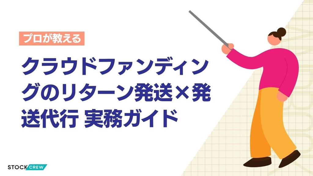クラウドファンディングのリターン発送×発送代行 実務ガイド