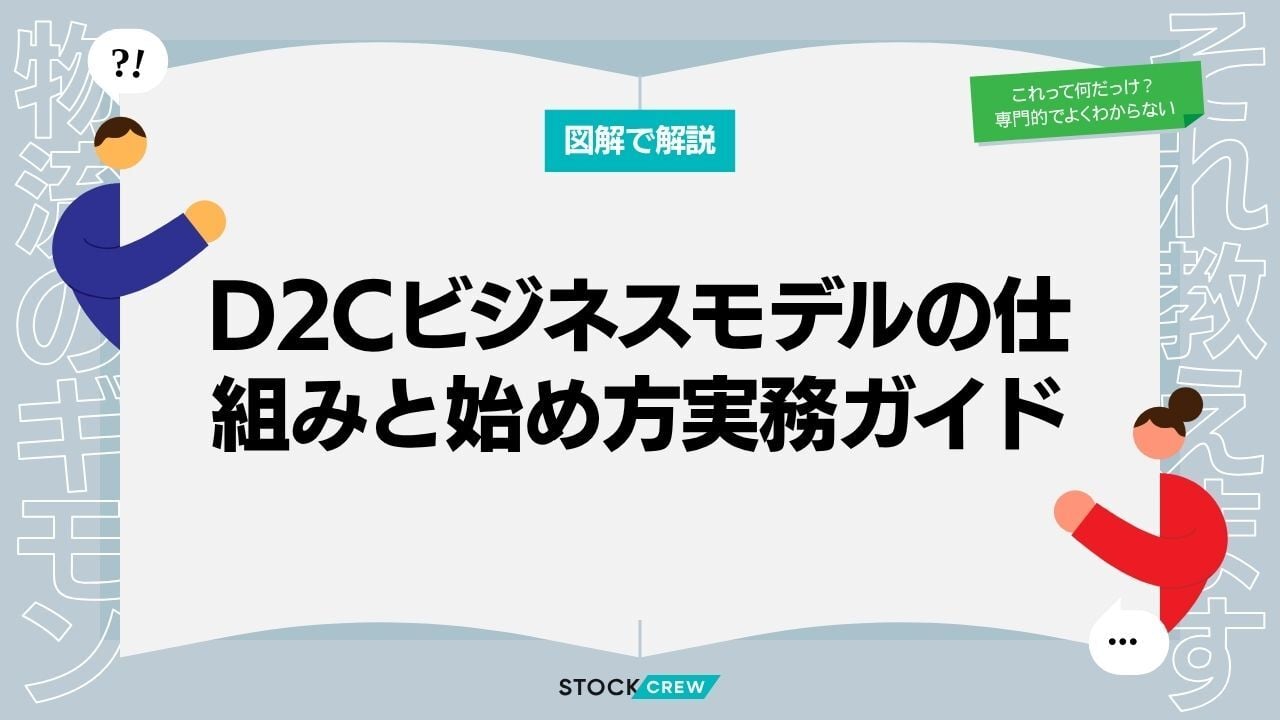 D2Cビジネスモデルの仕組みと始め方実務ガイド