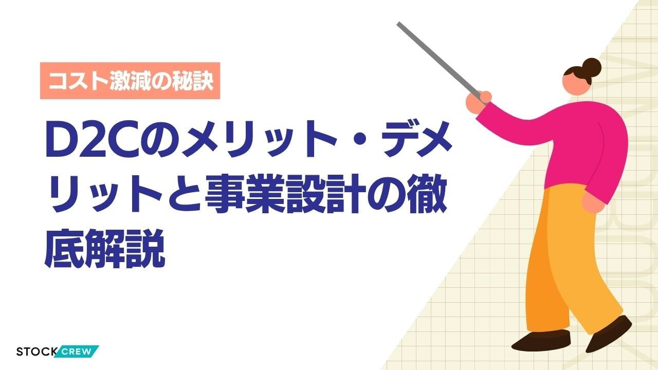 D2Cのメリット・デメリットと事業設計の徹底解説