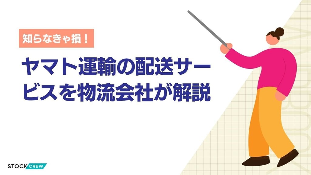 ヤマト運輸の料金とサービスを物流会社が解説｜ゆうパケット・宅急便コンパクト・60サイズの選び方
