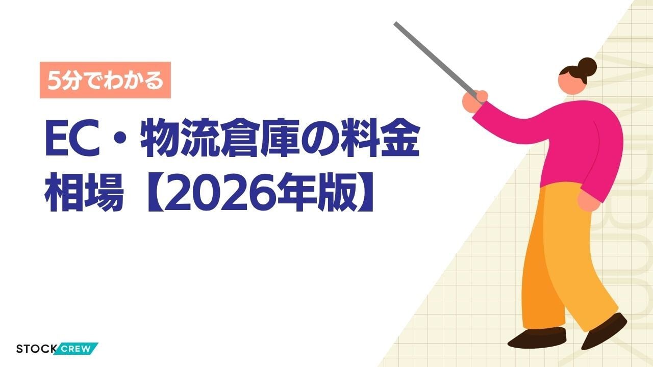 EC・物流倉庫の料金相場【2026年版】