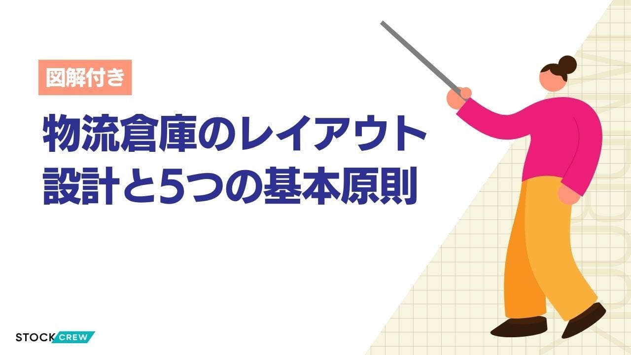 物流倉庫のレイアウト設計と5つの基本原則