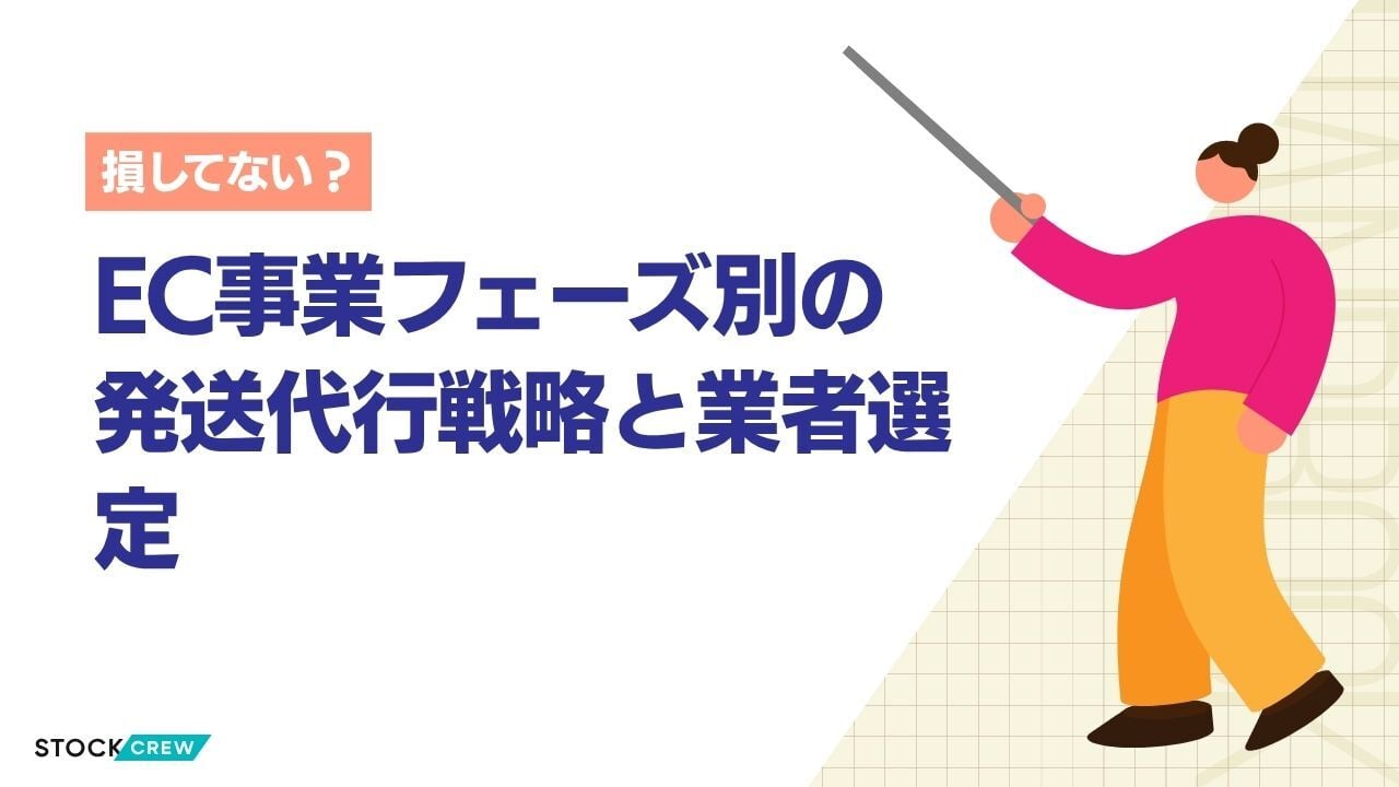 EC事業フェーズ別の発送代行戦略と業者選定