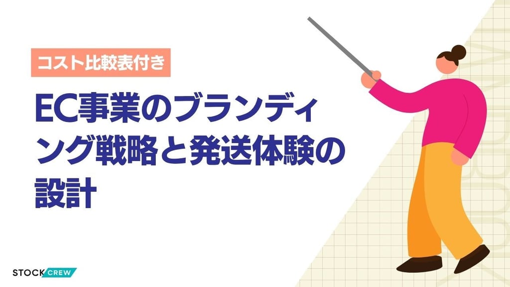 EC事業のブランディング戦略と発送体験の設計
