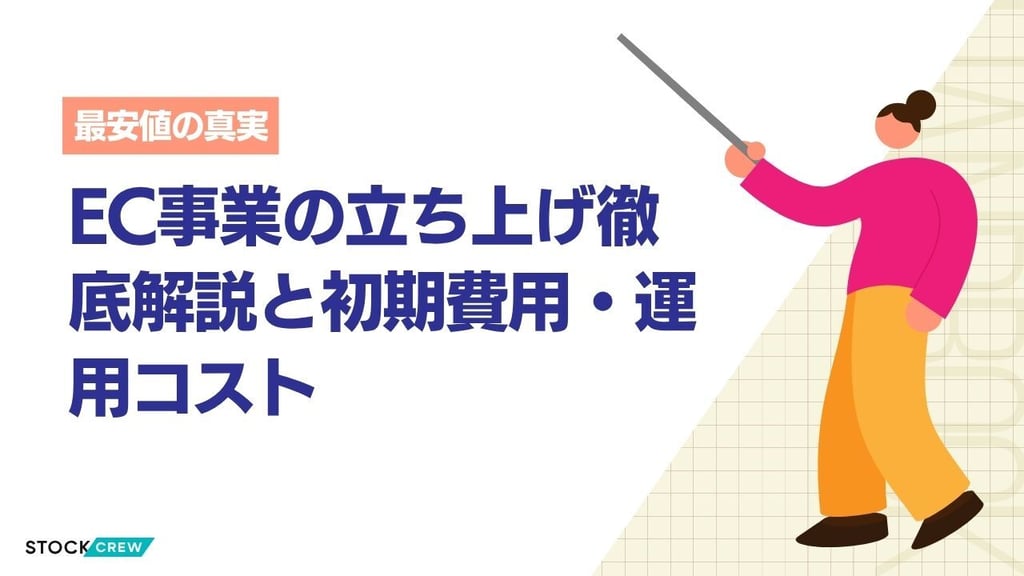 EC事業の立ち上げ徹底解説と初期費用・運用コスト｜補助金活用・損益分岐点の試算と資金計画
