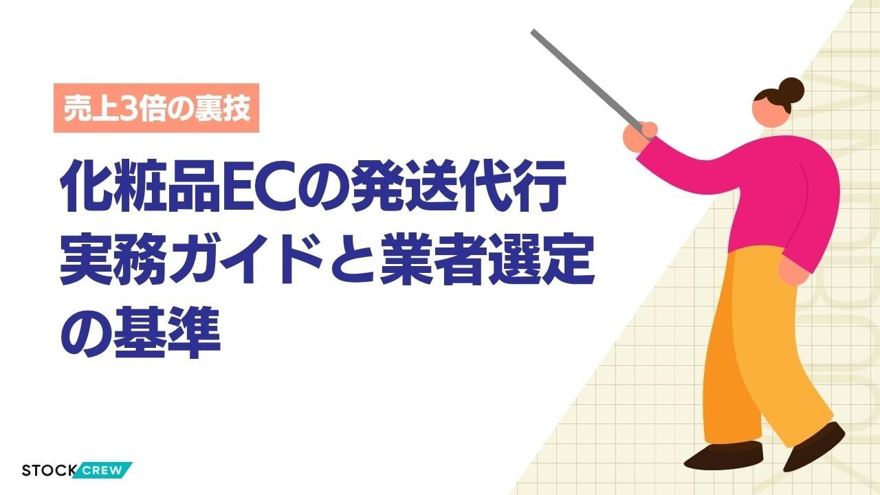化粧品ECの発送代行実務ガイドと業者選定の基準