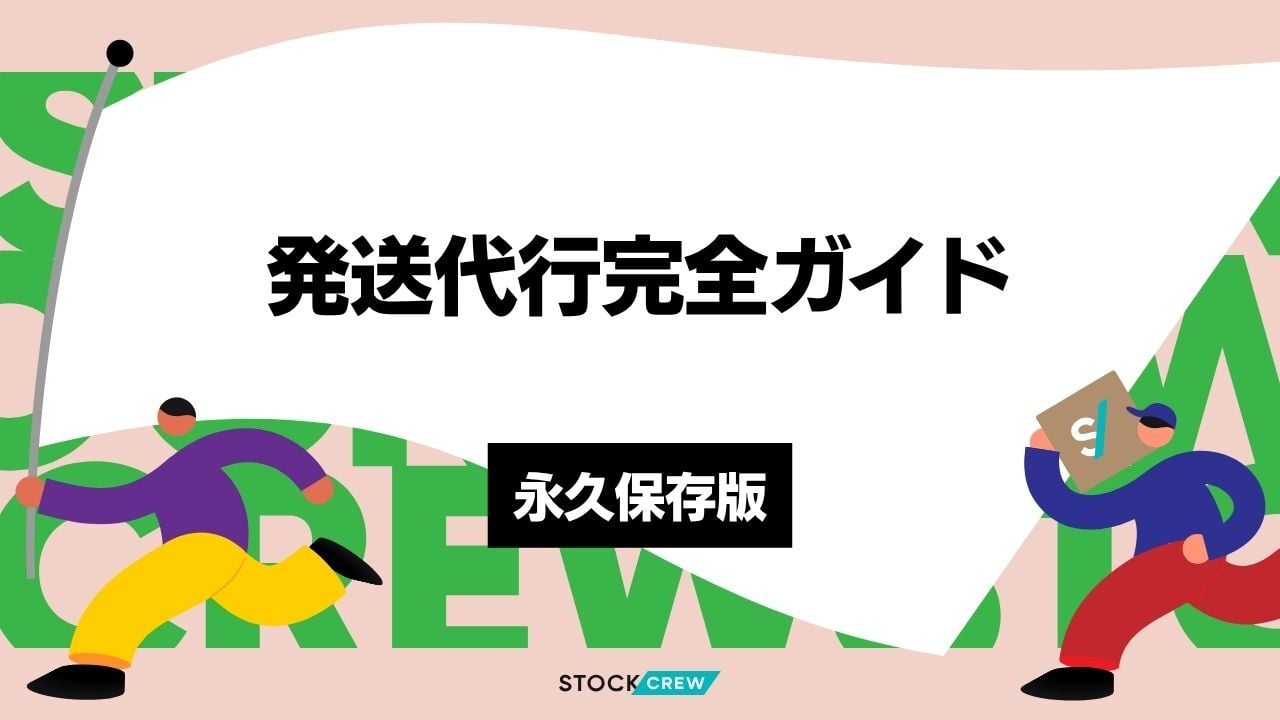 発送代行完全ガイド｜仕組み・費用相場・業者の選び方・個人ECでも使える導入ステップを徹底解説