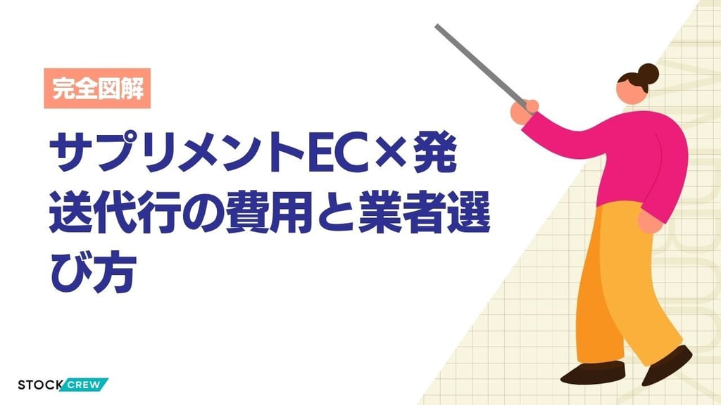 サプリメントEC×発送代行の費用と業者選び方｜配送サイズ別の料金・保管条件・定期通販対応