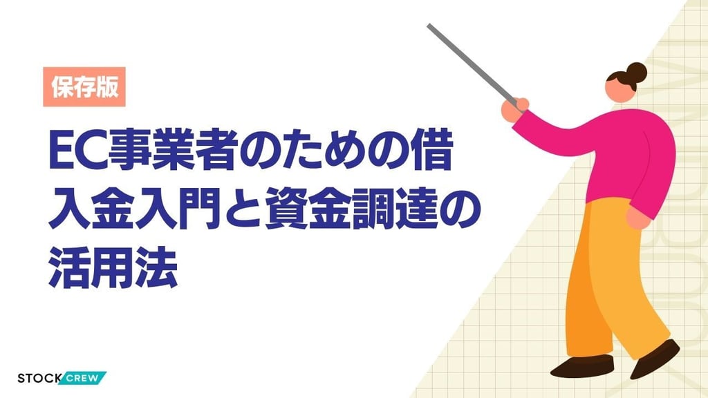 EC事業者のための借入金入門と資金調達の活用法｜借入で時間を買う考え方・事業拡大戦略解説