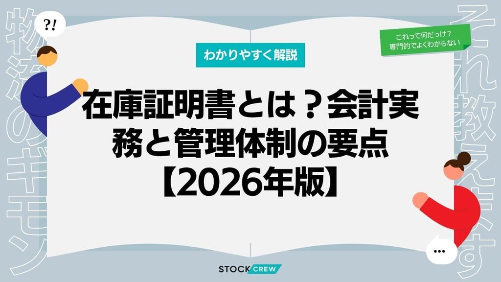 在庫証明書とは？会計実務と管理体制の要点【2026年版】