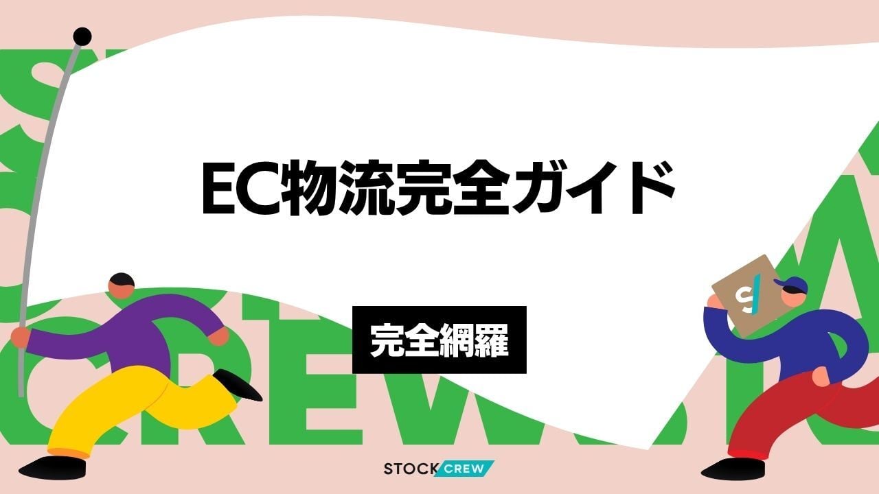 EC物流完全ガイド｜定義・構内オペレーション・配送・テクノロジー・課題を専門家視点で徹底解説