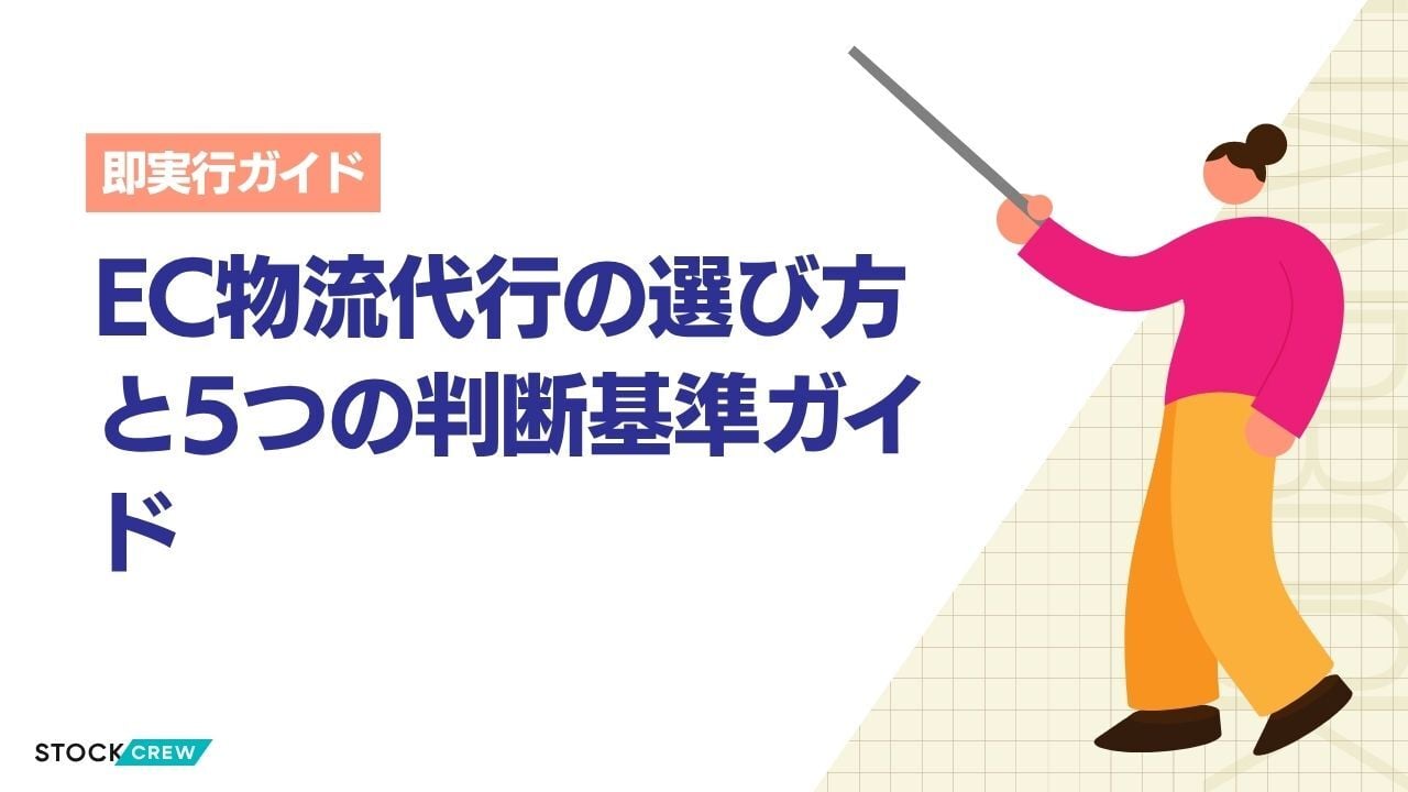 EC物流代行の選び方と5つの判断基準ガイド