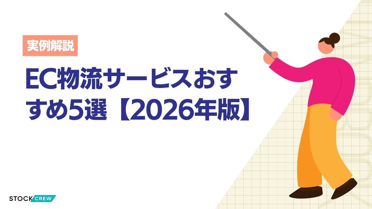 EC物流サービスおすすめ5選【2026年版】
