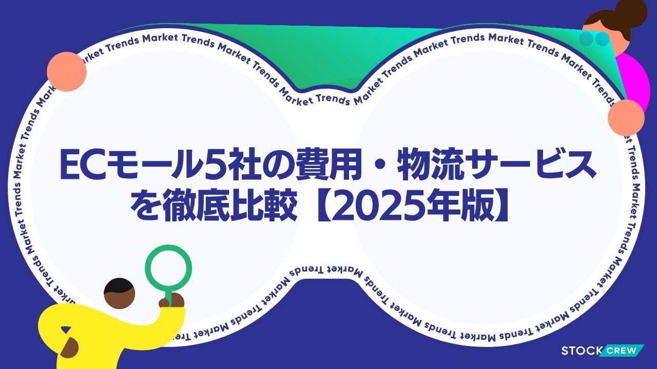 ECモール5社の費用・物流サービスを徹底比較【2025年版】