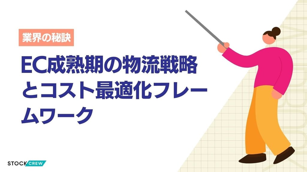 EC成熟期の物流戦略とコスト最適化フレームワーク