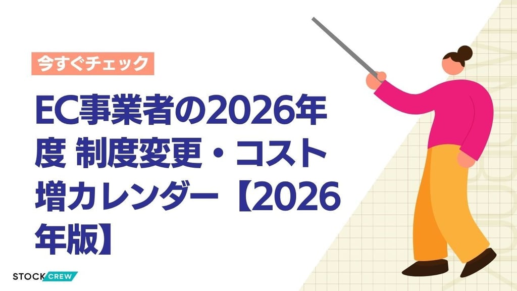EC事業者の2026年度 制度変更・コスト増カレンダー【2026年版】