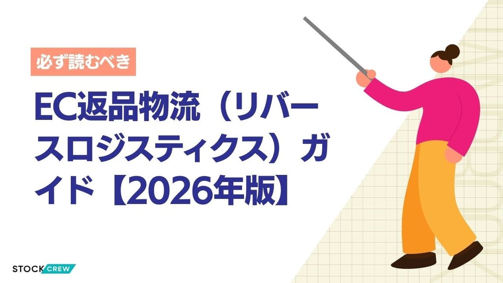 EC返品物流（リバースロジスティクス）ガイド【2026年版】