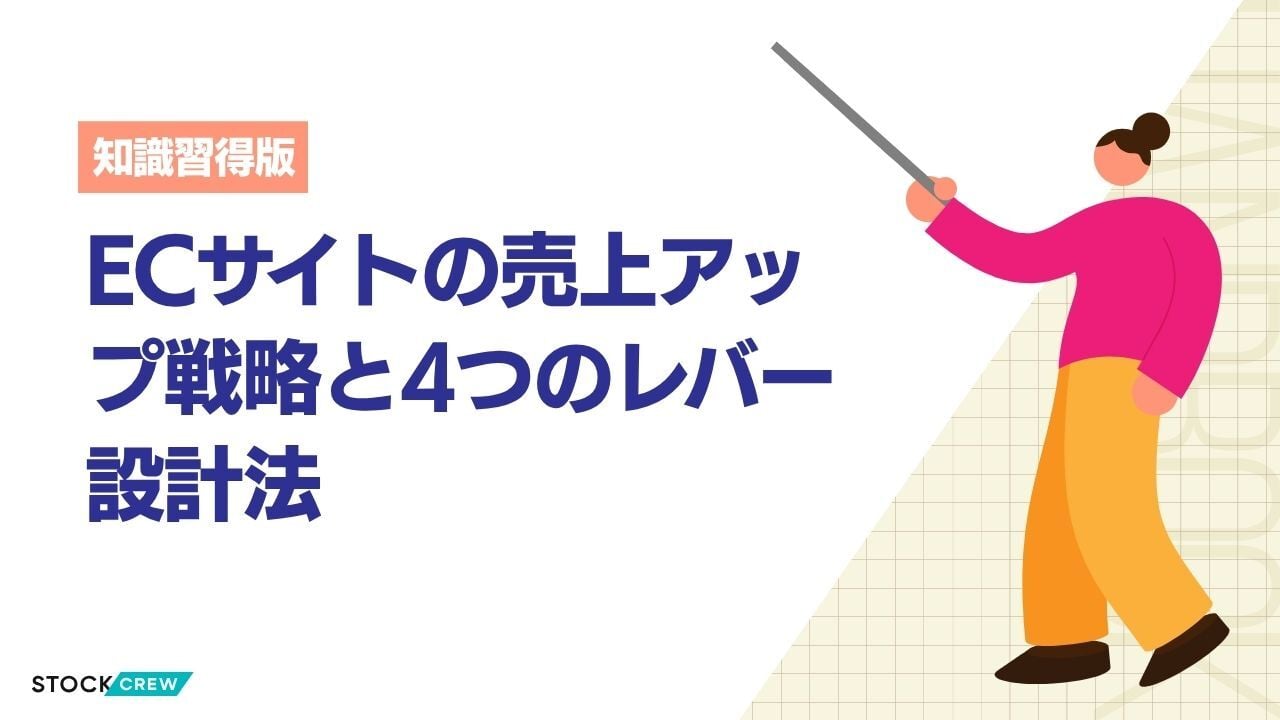 ECサイトの売上アップ戦略と4つのレバー設計法