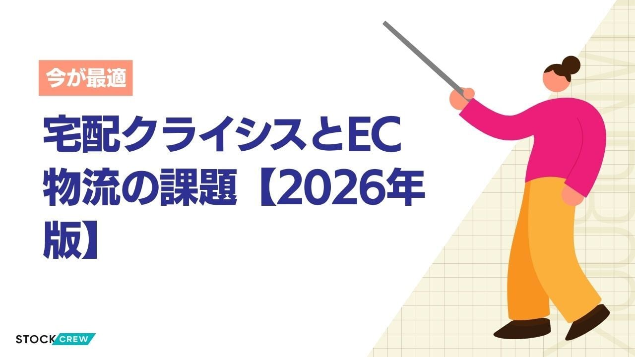 宅配クライシスとEC物流の課題【2026年版】