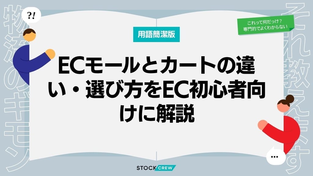 ECモールとカートの違い・選び方をEC初心者向けに解説