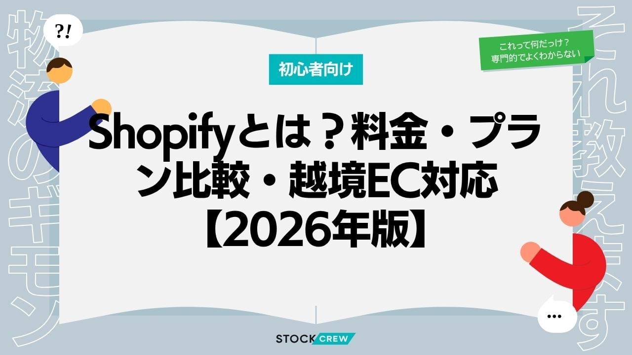 Shopifyとは？料金・プラン比較・越境EC対応【2026年版】
