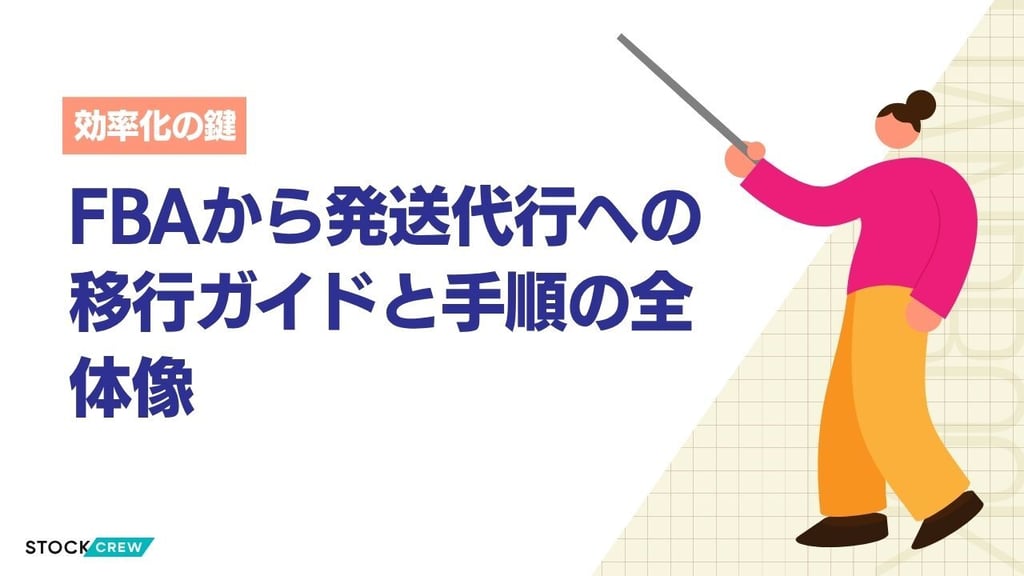 FBAから発送代行への移行ガイドと手順の全体像