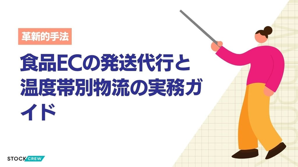 食品ECの発送代行と温度帯別物流の実務ガイド