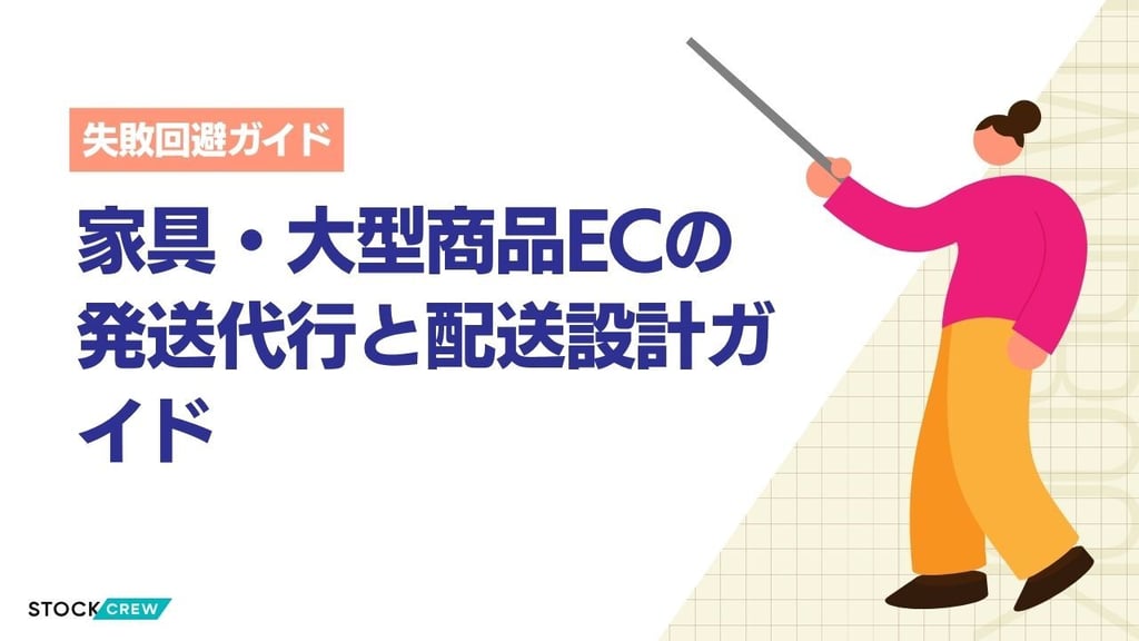 家具・大型商品ECの発送代行と配送設計ガイド