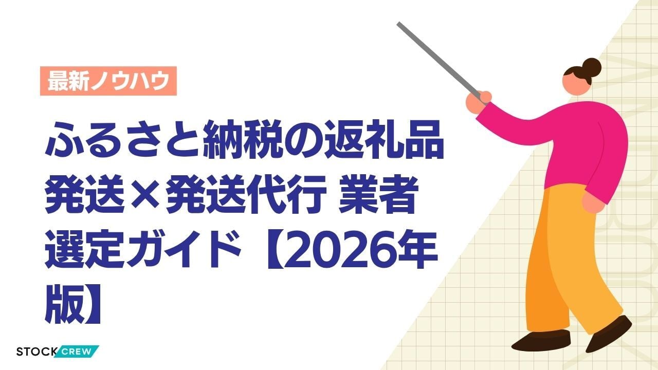 ふるさと納税の返礼品発送×発送代行 業者選定ガイド【2026年版】