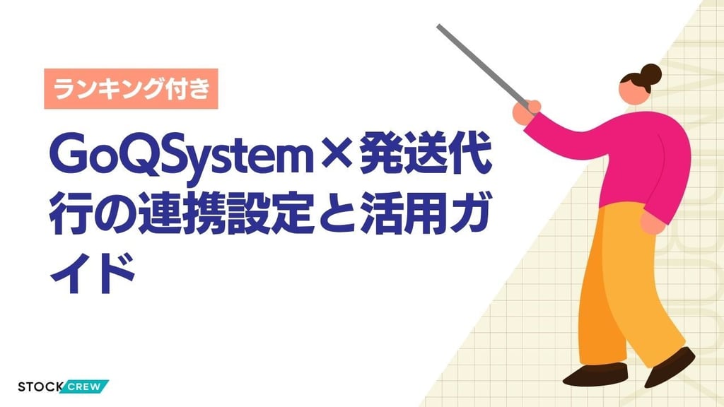 GoQSystem×発送代行の連携設定と活用ガイド