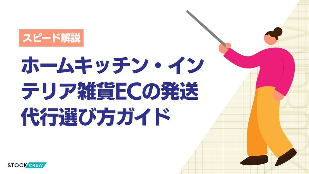 ホームキッチン・インテリア雑貨ECの発送代行選び方ガイド