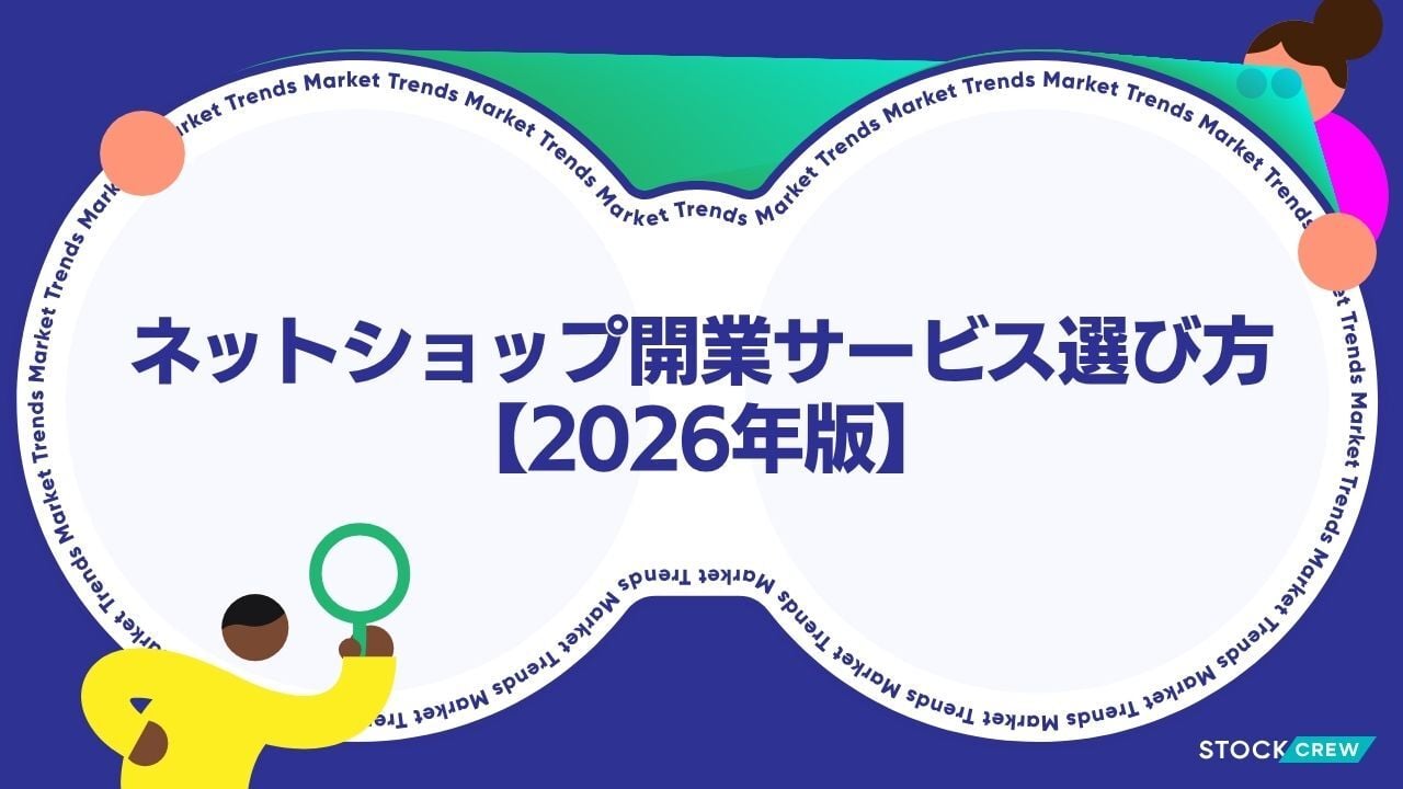 ネットショップ開業サービス選び方【2026年版】