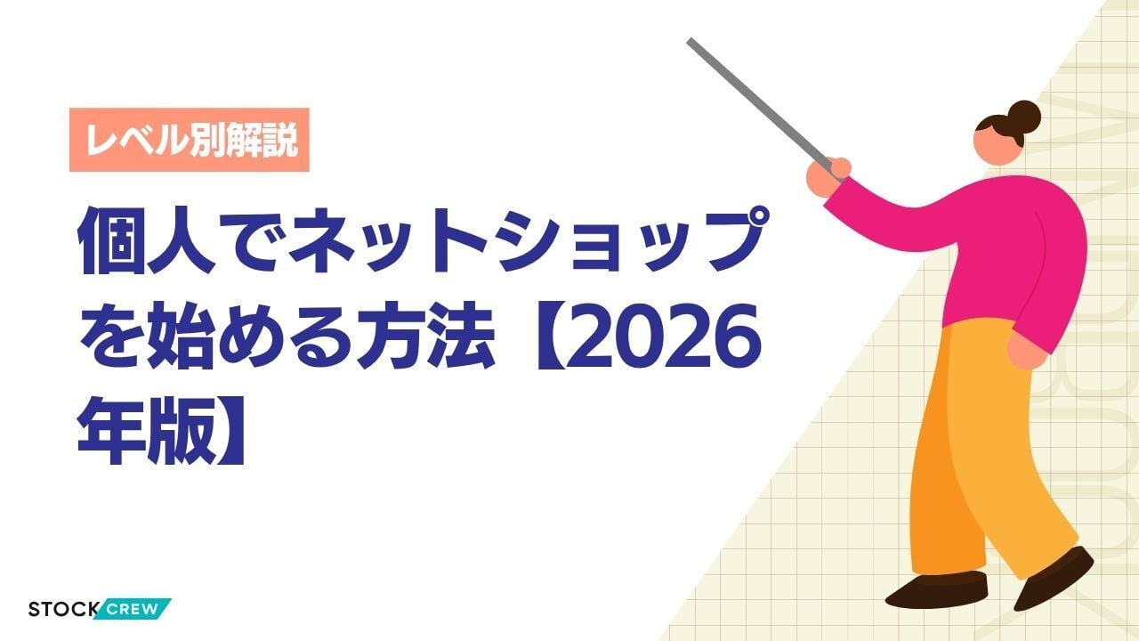 個人でネットショップを始める方法【2026年版】