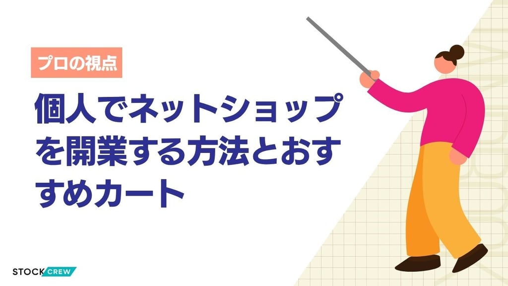 個人でネットショップを開業する方法とおすすめカート｜開業費用・カート選定・発送代行との連携方法