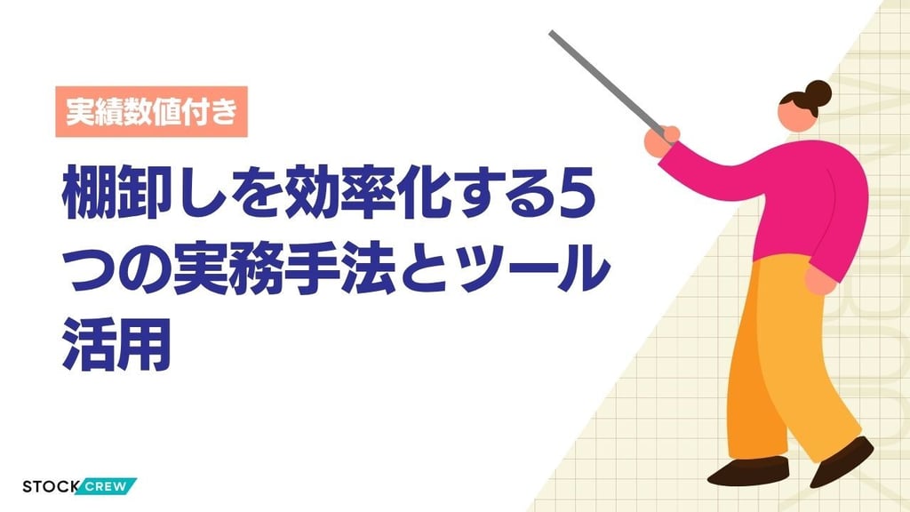 棚卸しを効率化する5つの実務手法とツール活用