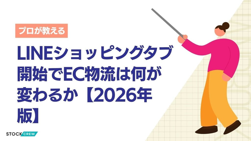 LINEショッピングタブ開始でEC物流は何が変わるか【2026年版】