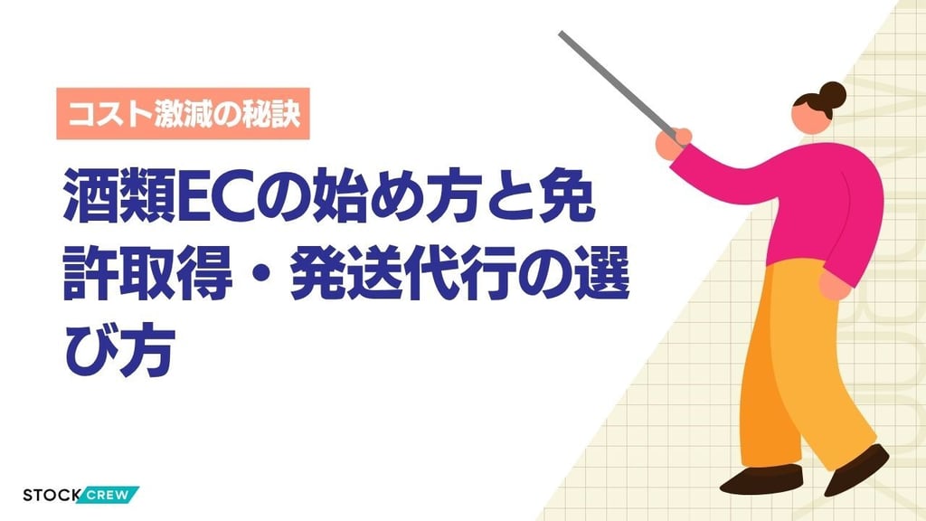 酒類ECの始め方と免許取得・発送代行の選び方