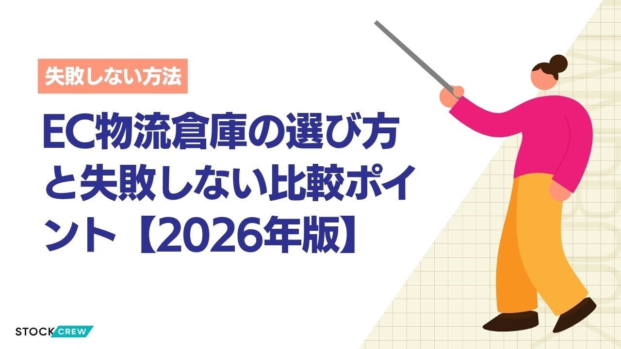 EC物流倉庫の選び方と失敗しない比較ポイント【2026年版】
