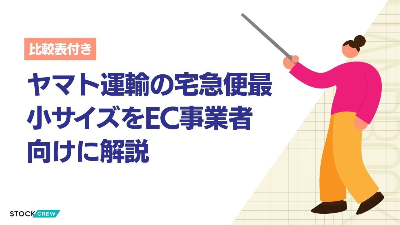 ヤマト運輸の宅急便最小サイズをEC事業者向けに解説