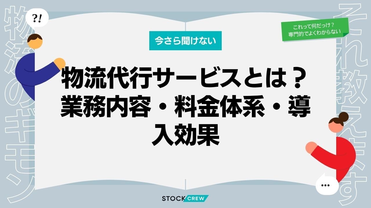 物流代行サービスとは？業務内容・料金体系・導入効果