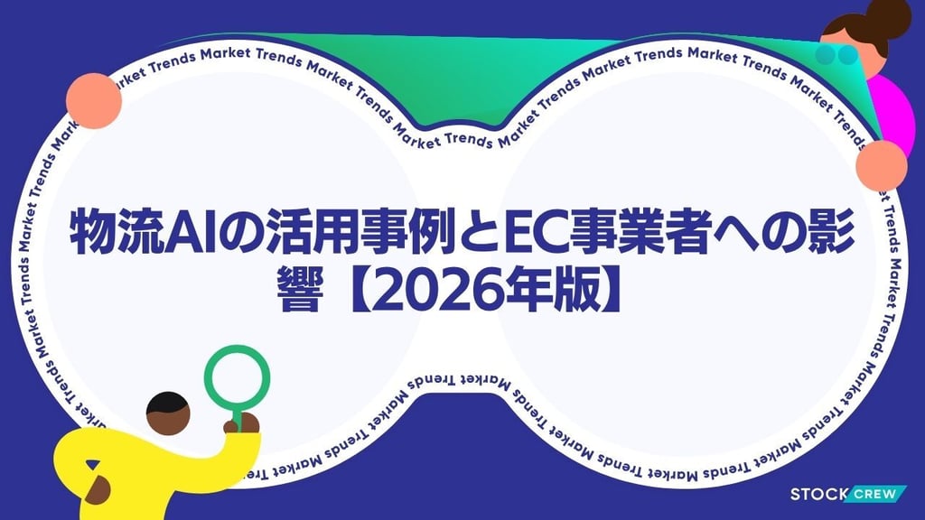 物流AIの活用事例とEC事業者への影響【2026年版】
