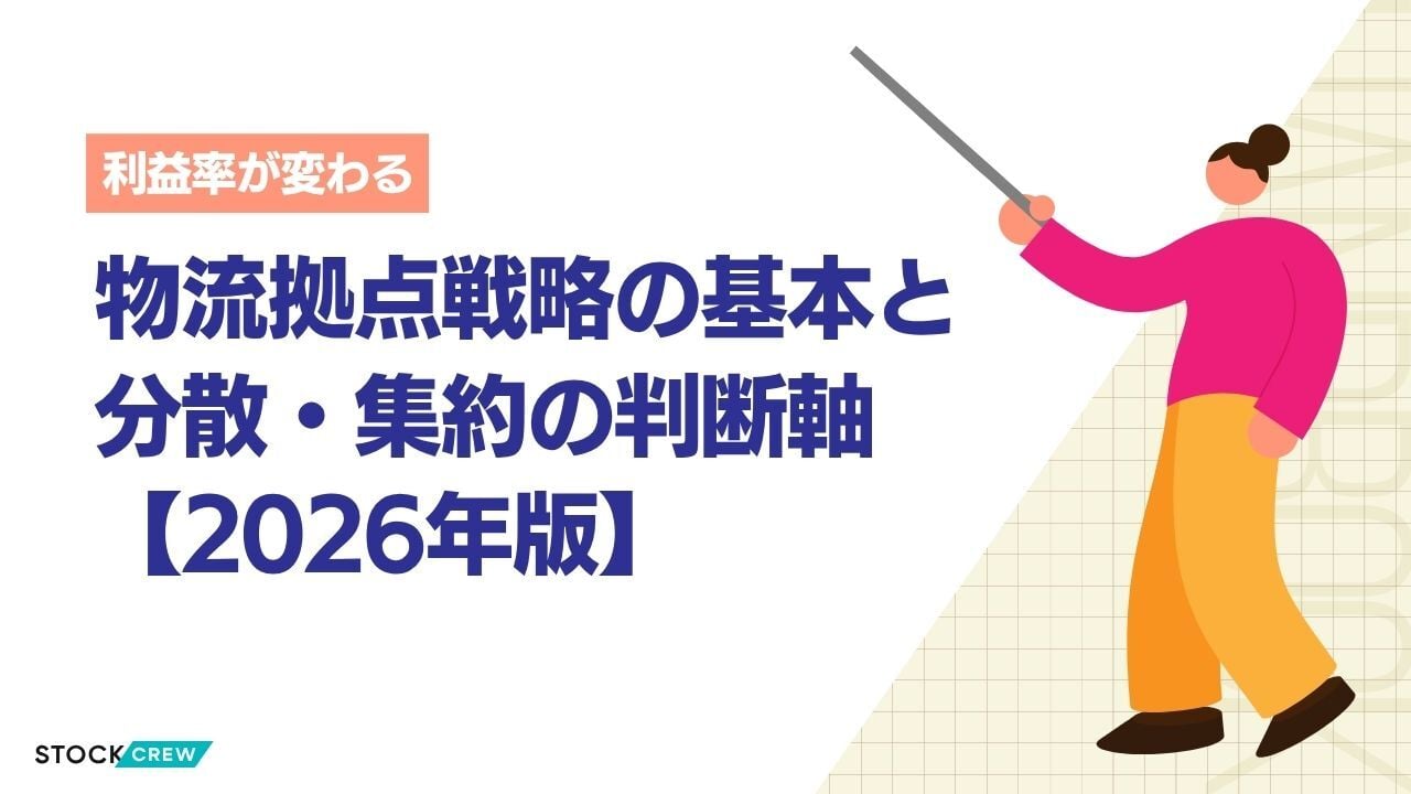 物流拠点戦略の基本と分散・集約の判断軸【2026年版】