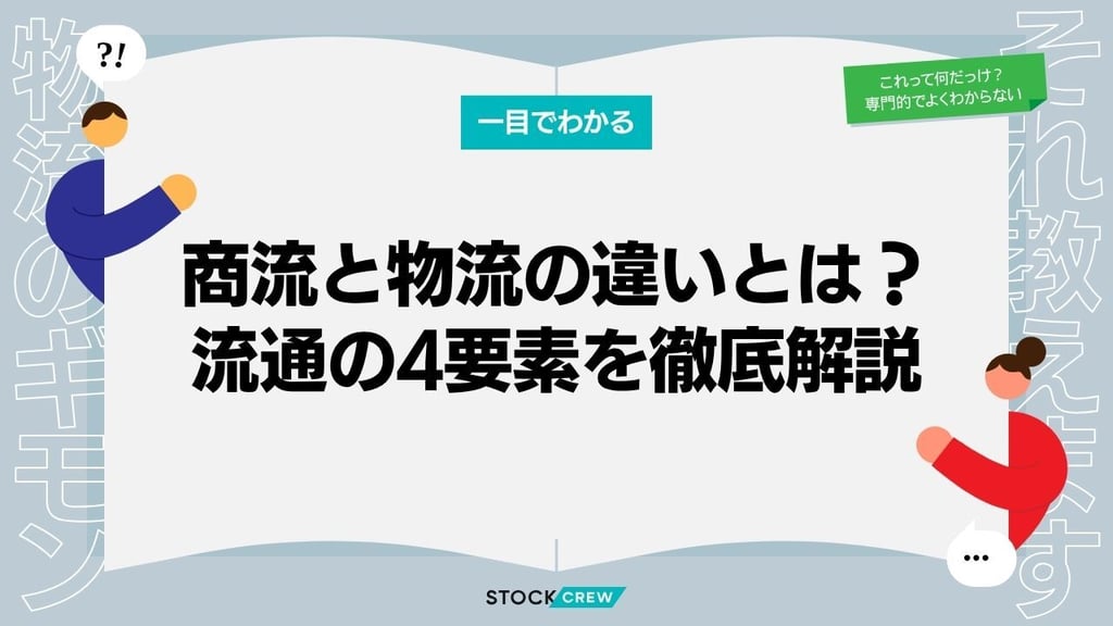 商流と物流の違いとは？流通の4要素を徹底解説｜EC事業者が押さえるべき最適化戦略の実務解説