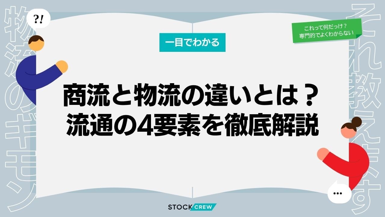 商流と物流の違いとは？流通の4要素を徹底解説