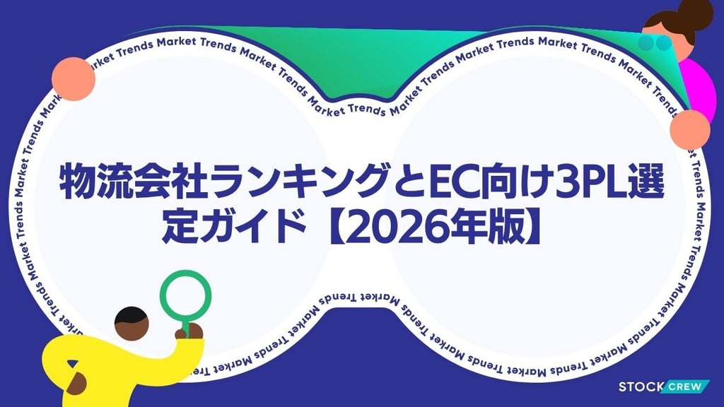 物流会社ランキングとEC向け3PL選定ガイド【2026年版】