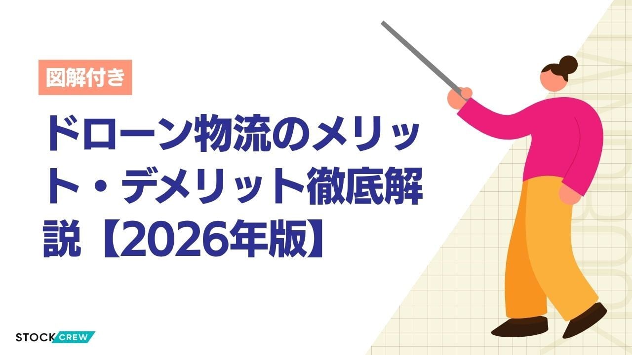 ドローン物流のメリット・デメリット徹底解説【2026年版】