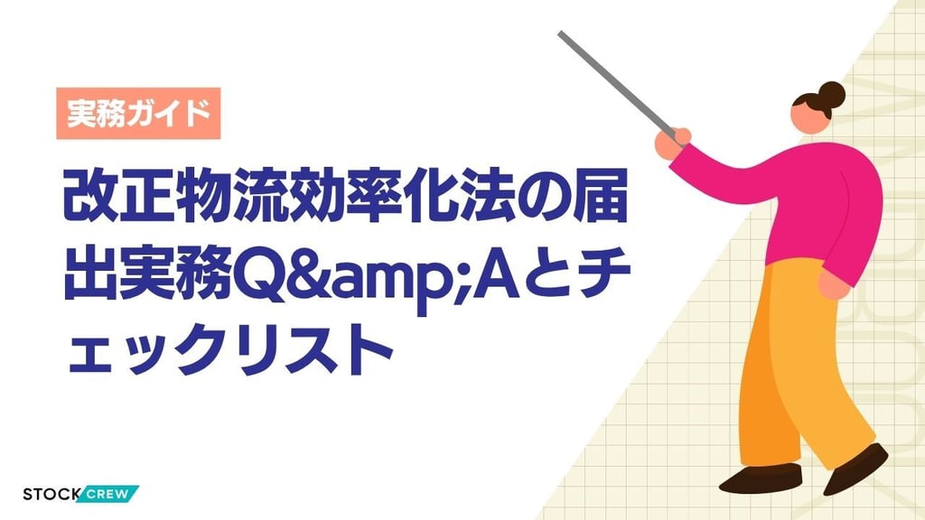 改正物流効率化法の届出実務Q&Aとチェックリスト
