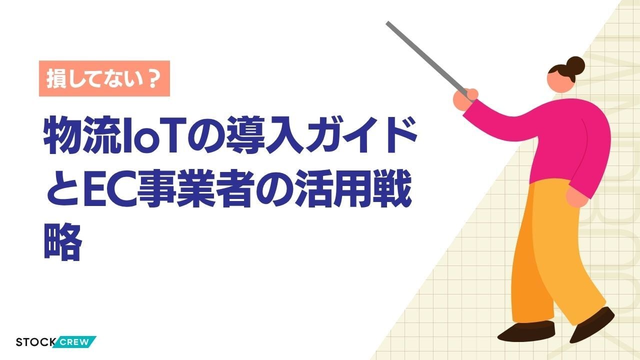 物流IoTの導入ガイドとEC事業者の活用戦略