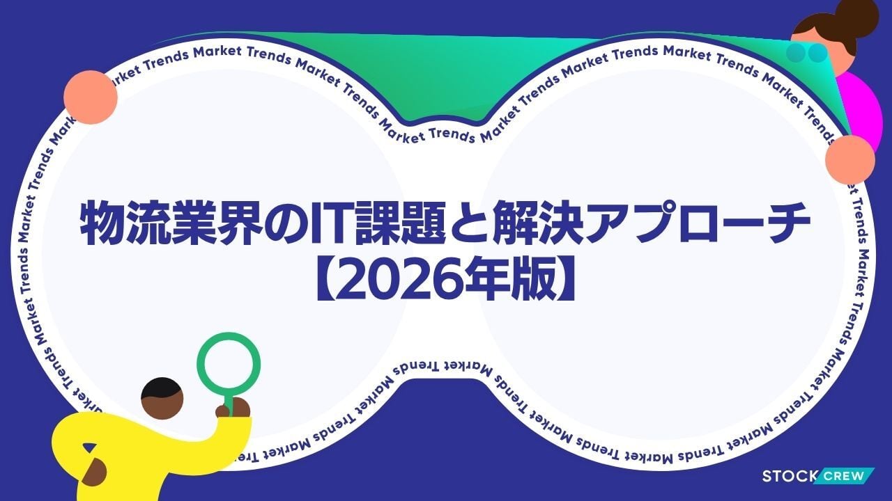 物流業界のIT課題と解決アプローチ【2026年版】